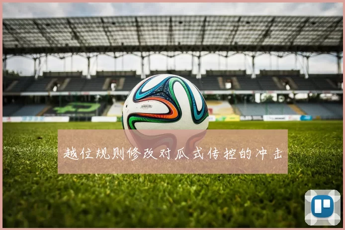 越位规则修改对瓜式传控的冲击