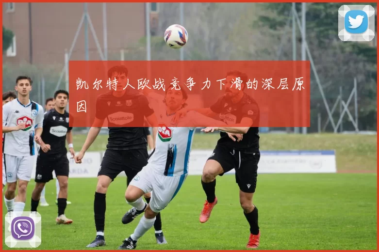 凯尔特人欧战竞争力下滑的深层原因