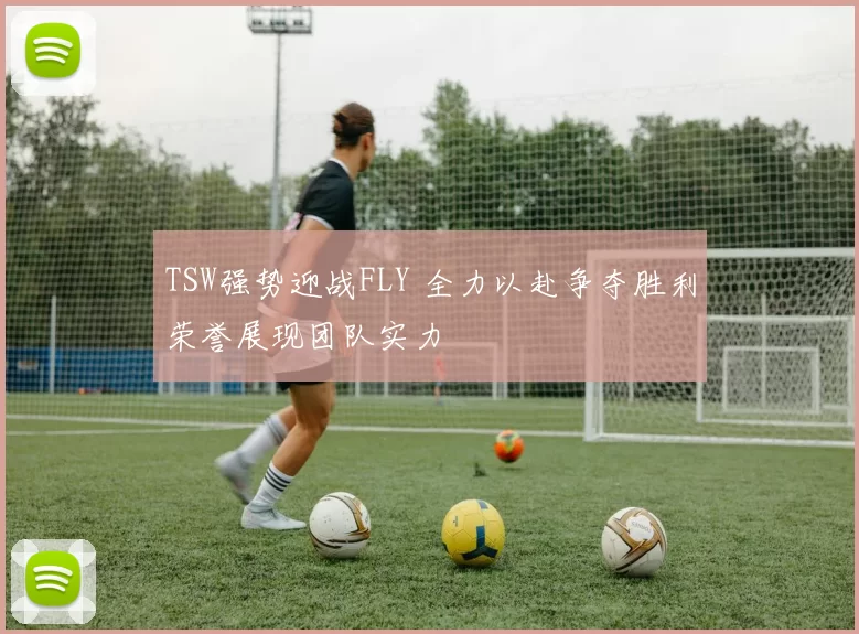 TSW强势迎战FLY 全力以赴争夺胜利荣誉展现团队实力