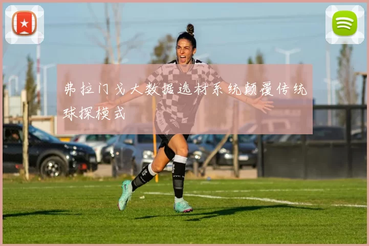 弗拉门戈大数据选材系统颠覆传统球探模式