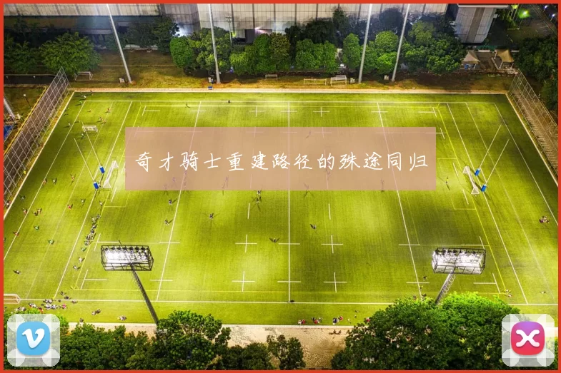 奇才骑士重建路径的殊途同归