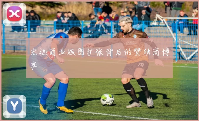 宏远商业版图扩张背后的赞助商博弈