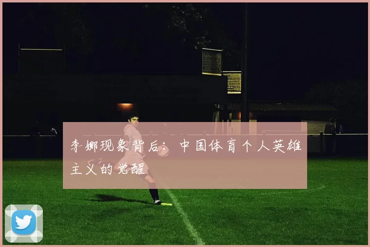 李娜现象背后：中国体育个人英雄主义的觉醒