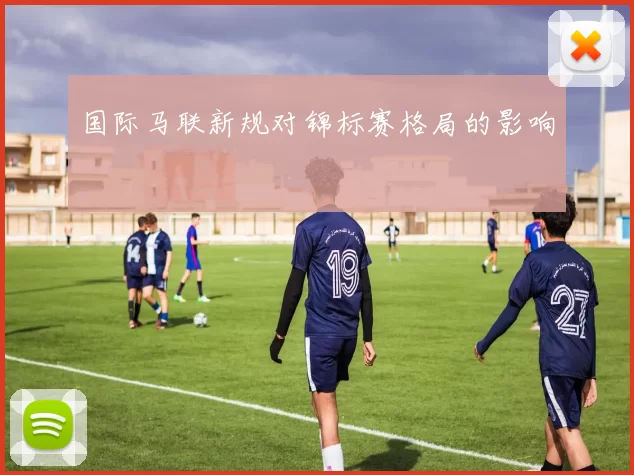 国际马联新规对锦标赛格局的影响