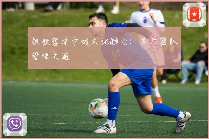 执教哲学中的文化融合：多元团队管理之道