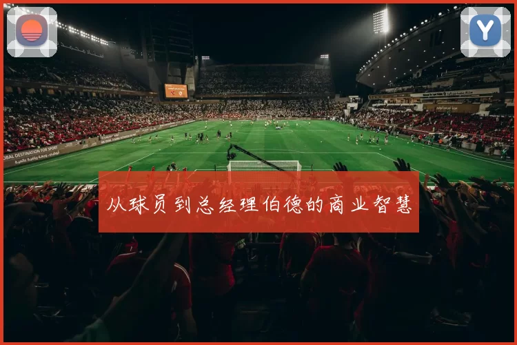 从球员到总经理伯德的商业智慧