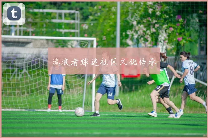 流浪者球迷社区文化传承