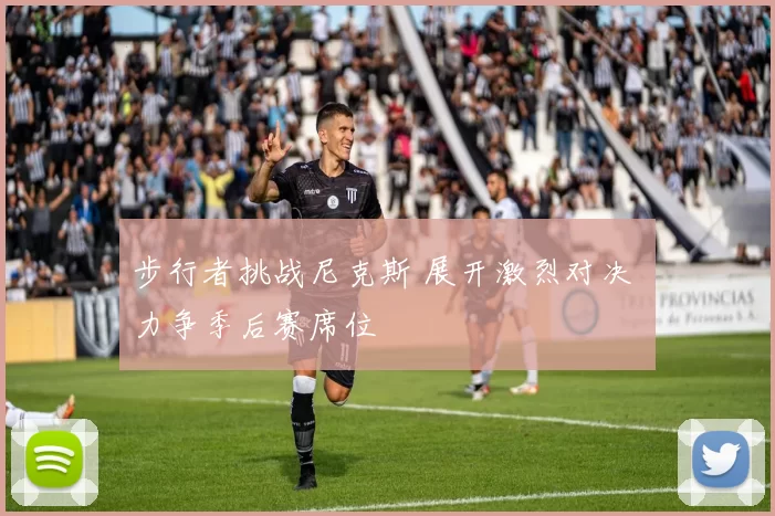 步行者挑战尼克斯 展开激烈对决 力争季后赛席位