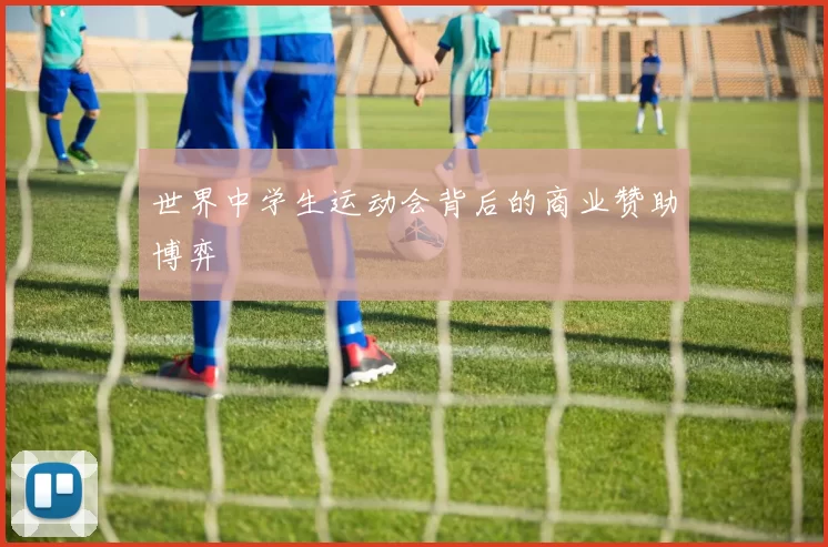 世界中学生运动会背后的商业赞助博弈