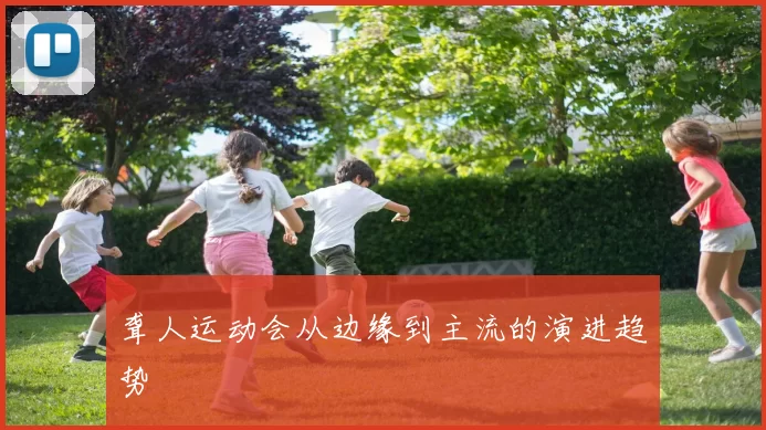 聋人运动会从边缘到主流的演进趋势