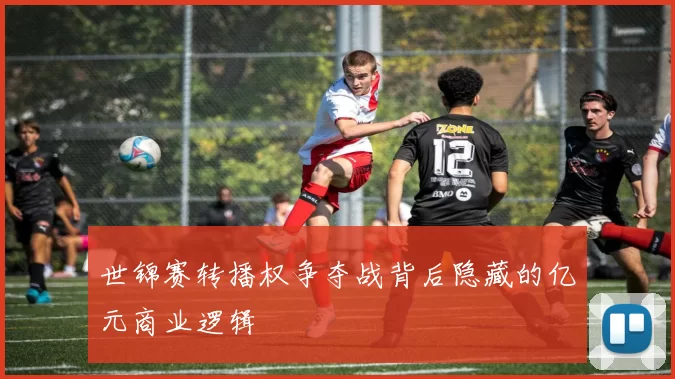 世锦赛转播权争夺战背后隐藏的亿元商业逻辑