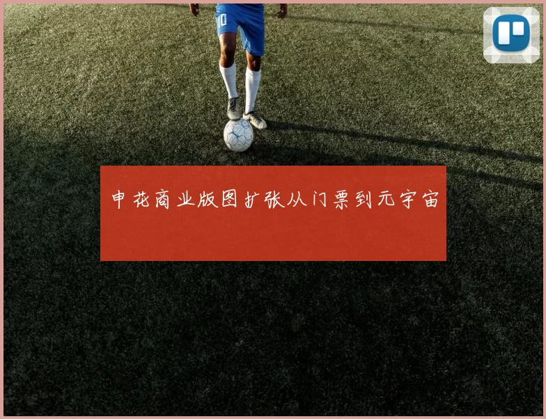申花商业版图扩张从门票到元宇宙