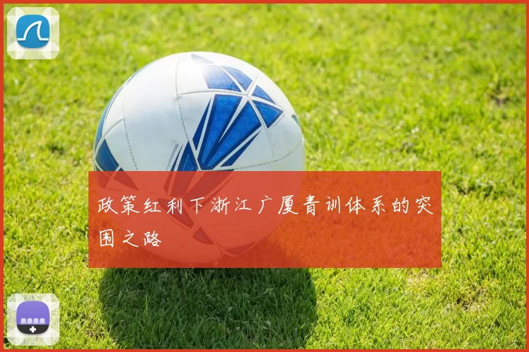 政策红利下浙江广厦青训体系的突围之路
