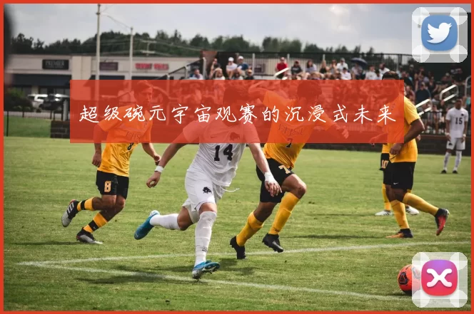 超级碗元宇宙观赛的沉浸式未来