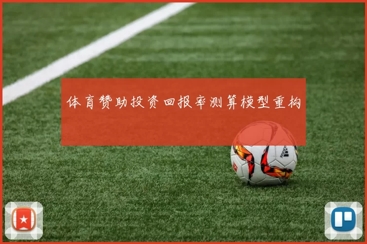 体育赞助投资回报率测算模型重构