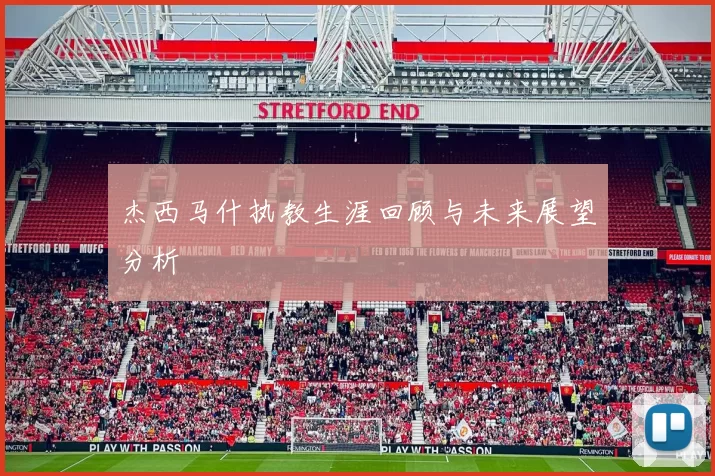 杰西马什执教生涯回顾与未来展望分析