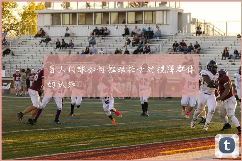 盲人门球如何推动社会对视障群体的认知